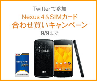 「Nexus 4とSIMカード同時購入でSIMカードが3,150円OFF。 9/9まで」