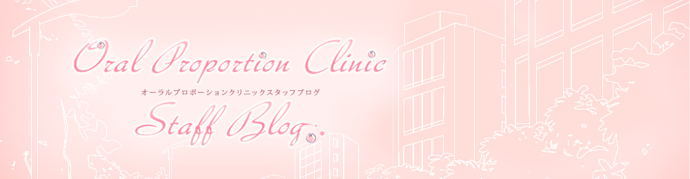 Oral Proportion Clinic Staff Blog オーラルプロポーションクリニックスタッフブログ
