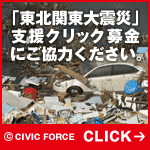 「東北関東大震災」支援クリック募金