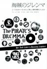 海賊のジレンマ