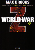 WORLD WAR Z〔上）