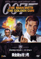 007黄金銃を持つ男