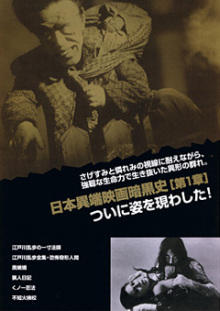 日本異端映画暗黒史