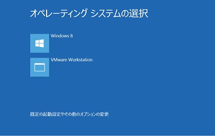 Windows 8 でHyper-V とVMware Workstation を使い分け