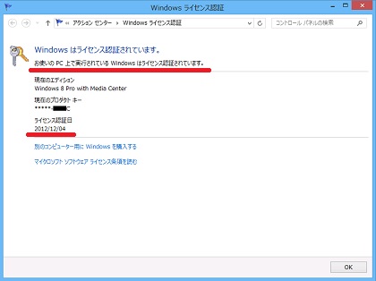 Windows 8 Pro with Media Center のライセンス認証について PCプチ技能 ...