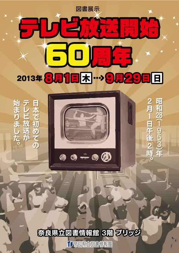 図書展示「テレビ放送開始60周年」、フライヤー”border=