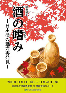 図書展示「酒の嗜み－日本酒の魅力再発見－」フライヤー