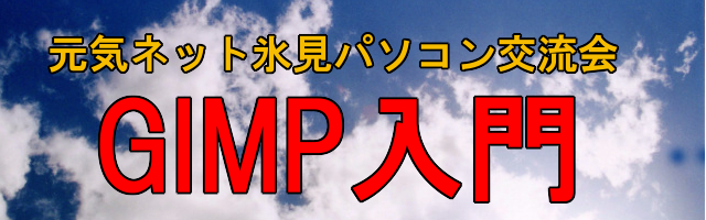 GIMP入門
