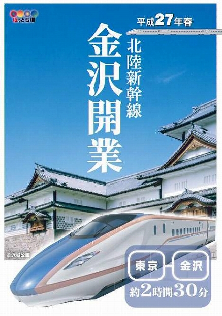 北陸新幹線金沢開業　平成２７年