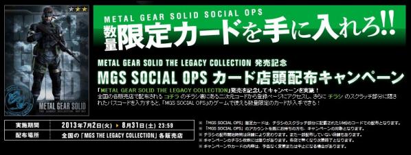 『METAL GEAR SOLID THE LEGACY COLLECTION』発売記念「MGS SOCIAL OPS」カード店頭配布キャンペーン