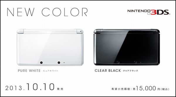 ニンテンドー3DSの新色「ピュアホワイト」「クリアブラック」