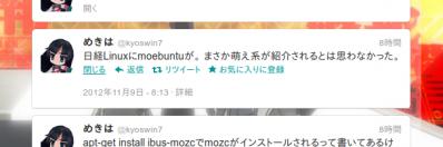 日経Linux12月号moebuntu掲載tweet