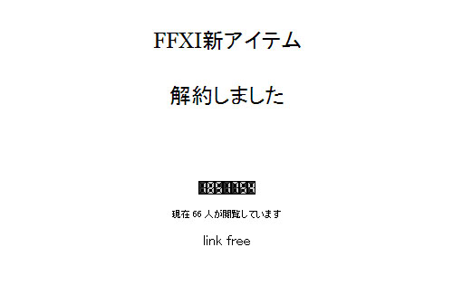 FFXI新アイテム