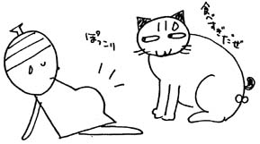 お腹いっぱいのニンゲンと猫のニャン太郎