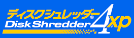 ディスクシュレッダー4・XP ロゴ