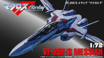 1/72 VF-25F/S メサイア 