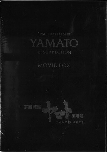宇宙戦艦ヤマト 復活篇 ディレクターズカットヤマトクルー限定版 Blu-ray Disc　