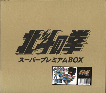 北斗の拳DVD-BOX