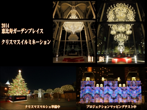 恵比寿ガーデンプレイス　クリスマスイルミネーション　バカラのシャンデリア　2014