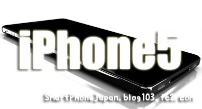 iPhone5最新情報！厚さ7mm、画面サイズは4インチ？Apple iPhone5いつ発売になるのか？3
