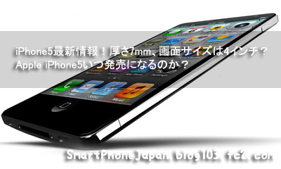 iPhone5最新情報！厚さ7mm、画面サイズは4インチ？Apple iPhone5いつ発売になるのか？1