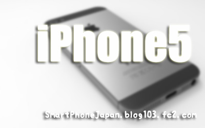 iPhone5最新情報！ドコモ SoftBank au アイフォン5発売日と発表はいつ？3