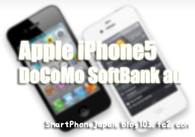 iPhone5最新情報！ドコモ SoftBank au アイフォン5発売日と発表はいつ？2
