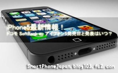 iPhone5最新情報！ドコモ SoftBank au アイフォン5発売日と発表はいつ？1