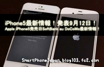 iPhone5最新情報！発表9月12日！Apple iPhone5発売日SoftBank au DoCoMo最新情報！1