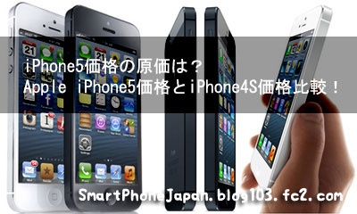 iPhone5価格の原価は？Apple iPhone5価格とiPhone4S価格比較！1