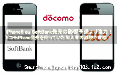 iPhone5 au SoftBank発売の影響予想より強力！ドコモiPhone発売を待っていた加入者の離脱で危機！1