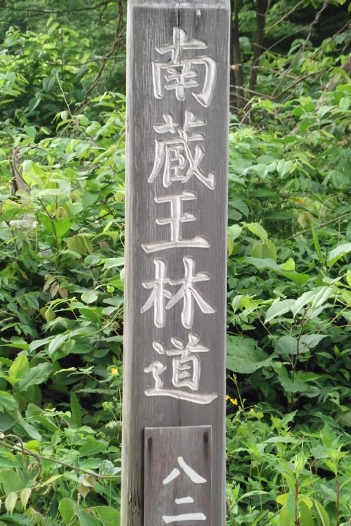 南蔵王林道　入り口の標識.JPG