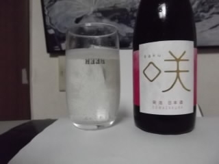 スパークリング日本酒　咲.JPG