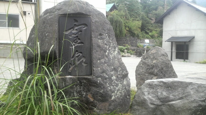 霊泉碑.JPG