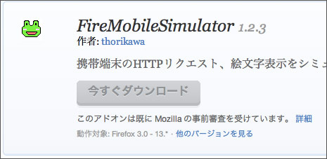 Firefox版のインストール画面