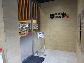 三河 麺 ｄｏｎ家 東大阪菱江店