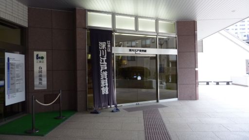 江戸資料館