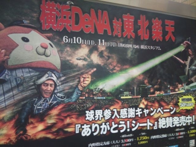 横浜DeNAベイスターズの楽天戦ポスターがアレ51