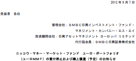 SMBC日興ユーロＭＭＦの買付停止および繰上償還（予定）！ 2012/09/07
